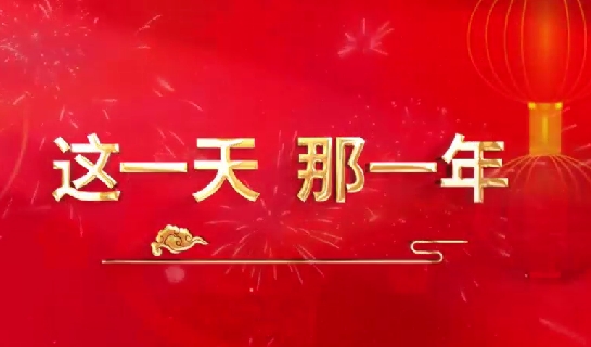 這一天，那一年