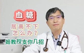 血糖居高不下怎么辦？姬教授支你幾招