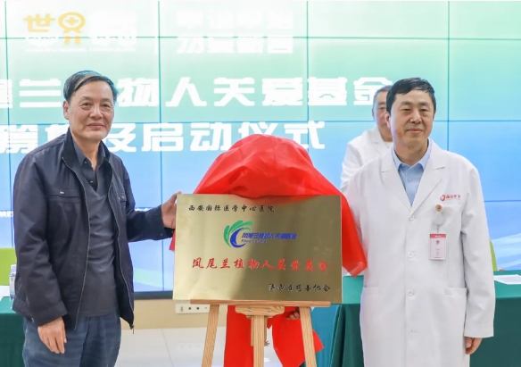 守護每一個蘇醒希望！我院聯(lián)合省慈善協(xié)會成立“鳳尾蘭植物人關(guān)愛基金”