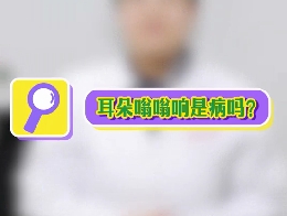 耳朵嗡嗡響是病嗎？