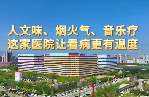人文味、煙火氣、音樂(lè)療，這家醫(yī)院讓看病更有溫度