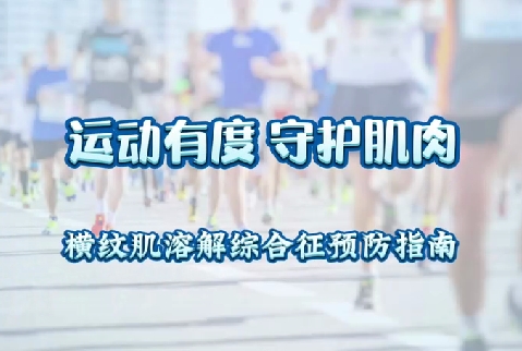 運動有度 守護(hù)肌肉