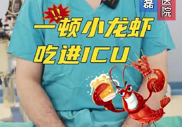 一頓小龍蝦，吃進ICU