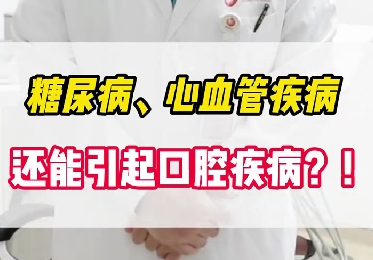 糖尿病、心血管疾病還能引起口腔疾??？！