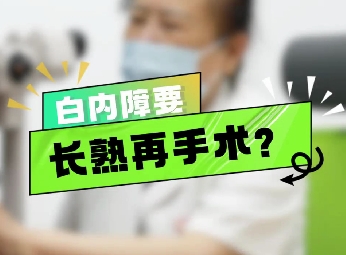 白內障要長熟再手術？