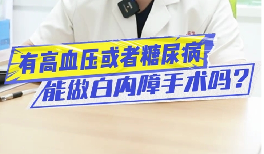 有高血壓或糖尿病能做白內障手術嗎？