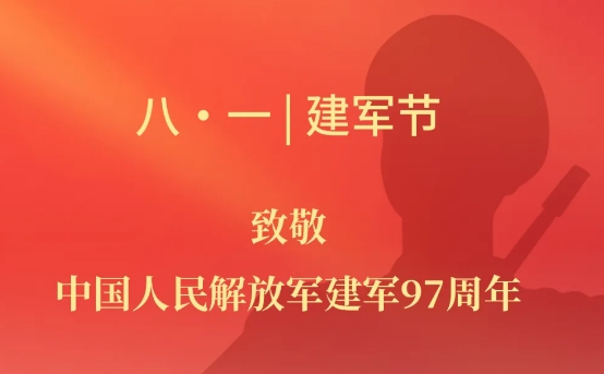 “八一”建軍節(jié)慰問(wèn)信