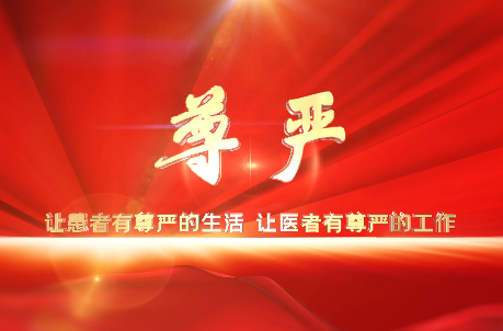 讓患者有尊嚴(yán)的生活，讓醫(yī)者有尊嚴(yán)的工作