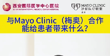 與“世界最佳醫(yī)院”第一名的妙佑醫(yī)療國際（梅奧診所）從牽手到攜手能給患者帶來什么？（三）