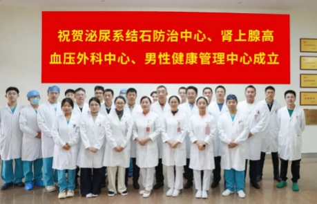 泌尿外科結(jié)石病、腎上腺疾病及男性健康管理三大中心掛牌成立