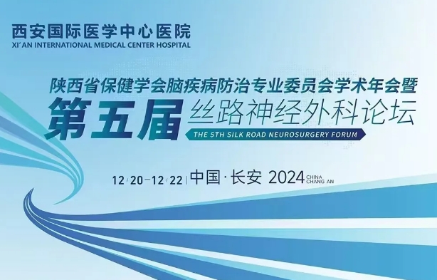 精彩預告！高水平，大規(guī)模，神經外科學術盛會即將啟幕