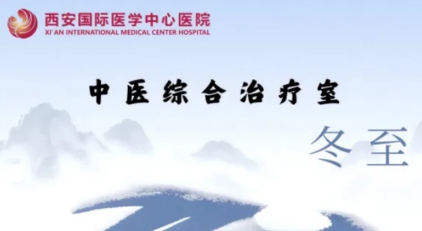 冬至養(yǎng)生，看這一篇就夠了