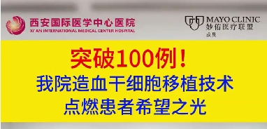 突破100例！我院造血干細(xì)胞移植技術(shù)點(diǎn)燃患者希望之光