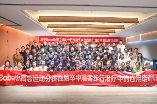 探索康復(fù)前沿趨勢！我院成功舉辦Bobath康復(fù)理念培訓(xùn)班