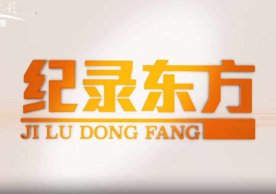 央視點贊!中央新影《發(fā)現(xiàn)之旅》頻道探訪國際醫(yī)學