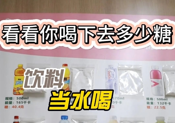 把飲料當(dāng)水喝？ 看看喝下去多少糖
