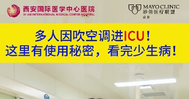 多人因吹空調(diào)進(jìn)ICU！這里有使用秘密，看完少生病！