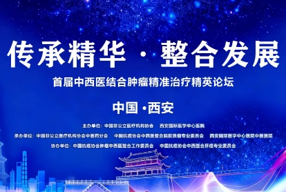 當(dāng)千年中醫(yī)智慧碰撞腫瘤精準(zhǔn)治療——這場精英論壇，正在定義未來抗癌新范式！