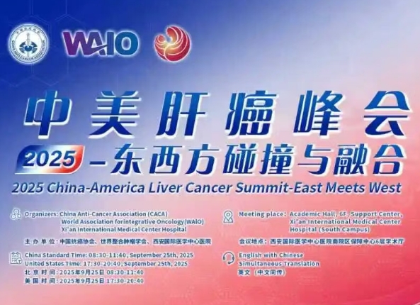 預(yù)告｜2025中美肝癌研討會即將啟幕——匯聚中美權(quán)威專家，共探肝癌診療前沿