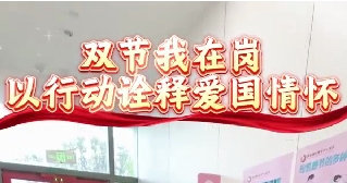雙節(jié)我在崗  以行動(dòng)詮釋愛(ài)國(guó)情懷