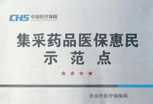 把惠民利民舉措貫穿醫(yī)療服務全過程，這家醫(yī)院獲評“集采藥品醫(yī)保惠民示范點”