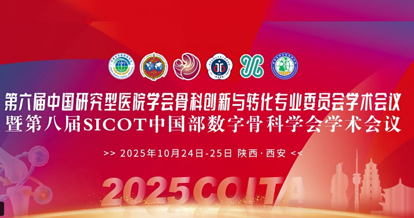 4D 打印補骨、腦機接口、干細胞移植……西安這場骨科學術盛會干貨滿滿